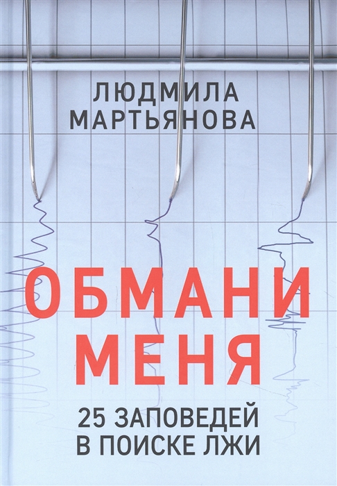 Мартьянова Л. - Обмани меня 25 заповедей в поиске лжи