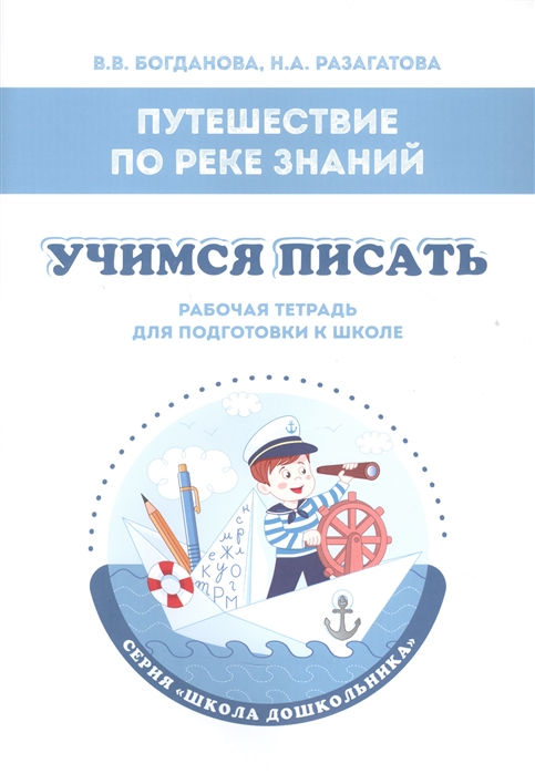 Богданова В., Разагатова Н. - Путешествие по реке Знаний Учимся писать Рабочая тетрадь для подготовки к школе