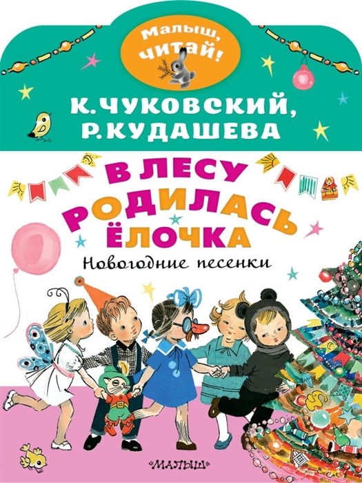 

В лесу родилась елочка Новогодние песенки