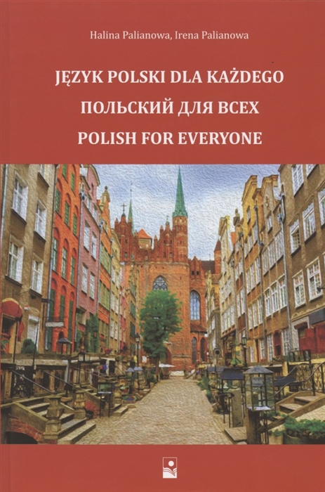 

Польский для всех Учебное пособие