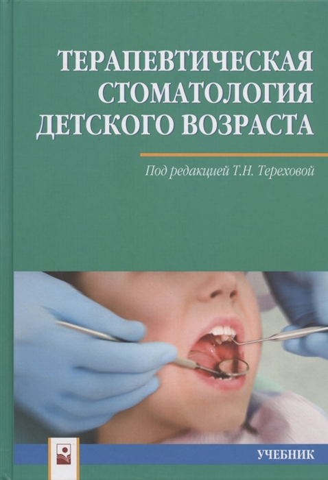 

Терапевтическая стоматология детского возраста Учебник