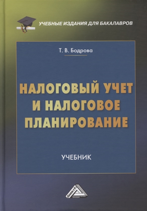 Налоговый учет и налоговое планирование Учебник