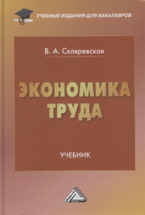 

Экономика труда Учебник для бакалавров