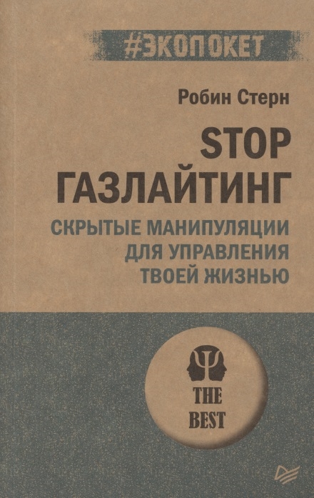 

Stop газлайтинг Скрытые манипуляции для управления твоей жизнью
