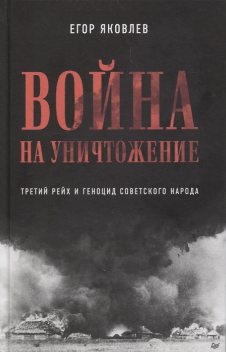 

Война на уничтожение Третий рейх и геноцид советского народа