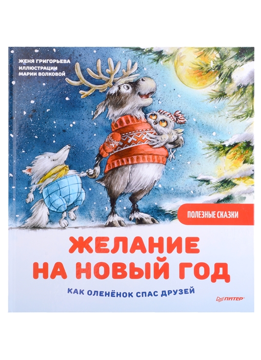 

Желание на Новый год как оленёнок спас друзей Полезные сказки