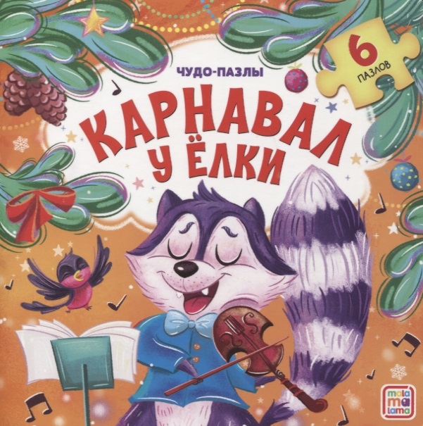 Карнавал Книга с пазлом