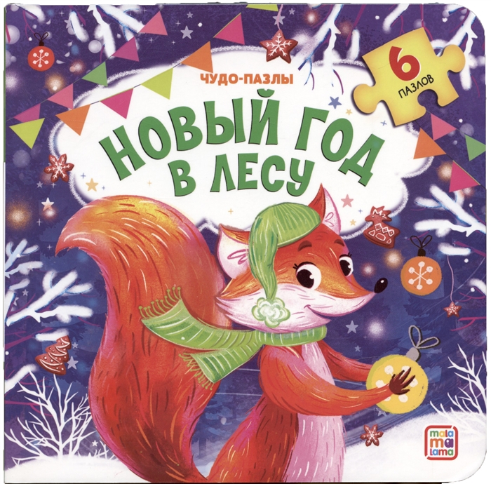 

Новый год в лесу