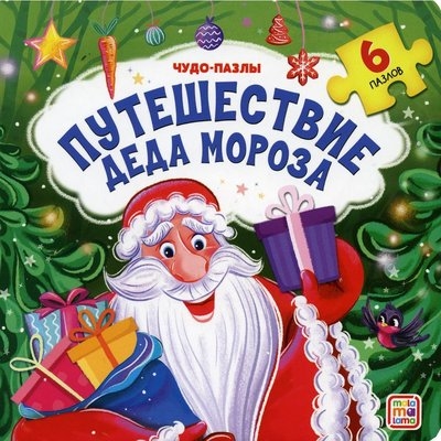 

Путешествие Деда Мороза Книга с пазлом