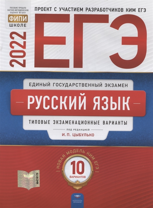 ЕГЭ-2022 Русский язык типовые экзаменационные варианты 10 вариантов