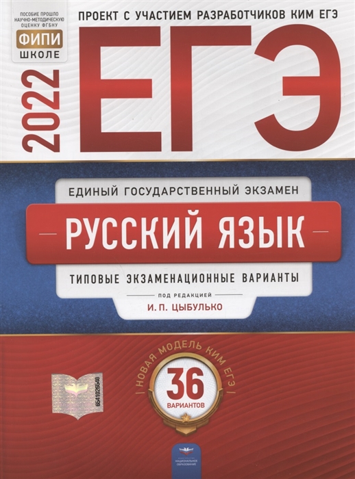 

ЕГЭ-2022 Русский язык типовые экзаменационные варианты 36 вариантов