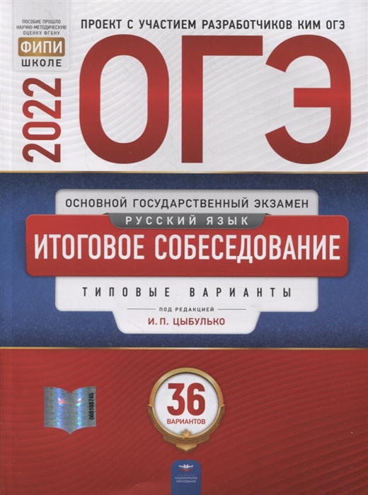 ОГЭ-2022 Русский язык Итоговое собеседование типовые варианты 36 вариантов