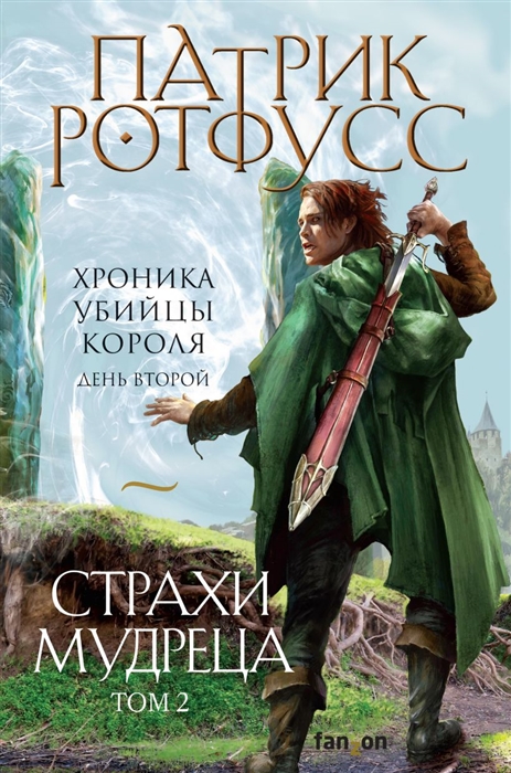 

Страхи мудреца Том 2