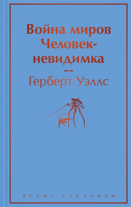 

Война миров Человек-невидимка