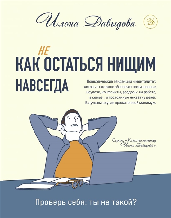 

Как не остаться нищим навсегда