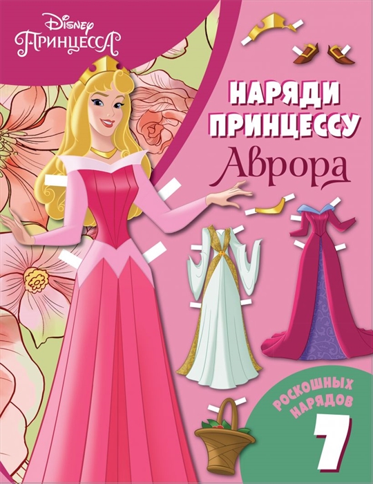 

Аврора Бумажная кукла с нарядами