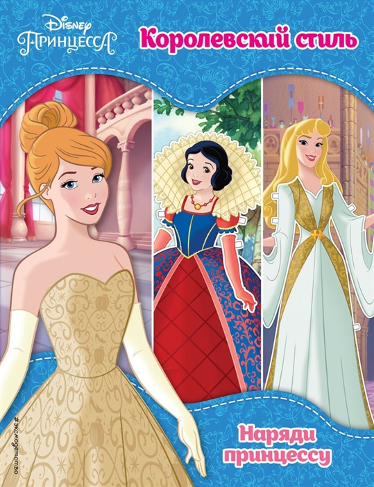 

Принцессы Disney Королевский стиль