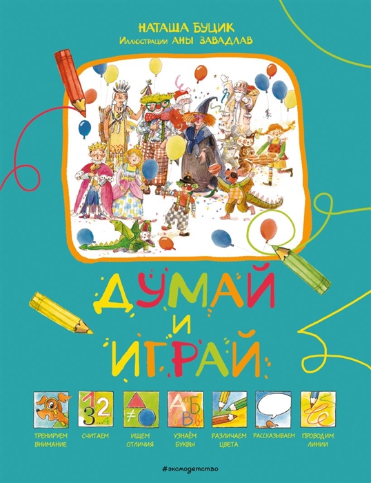 

Думай и играй