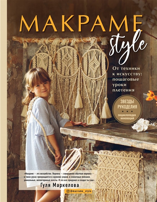 

Макраме Style От техники к искусству пошаговые уроки плетения