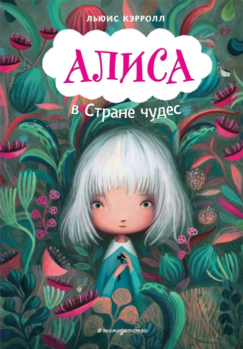 

Алиса в Стране чудес