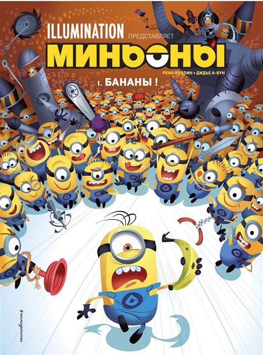 

Миньоны Бананы Книга 1