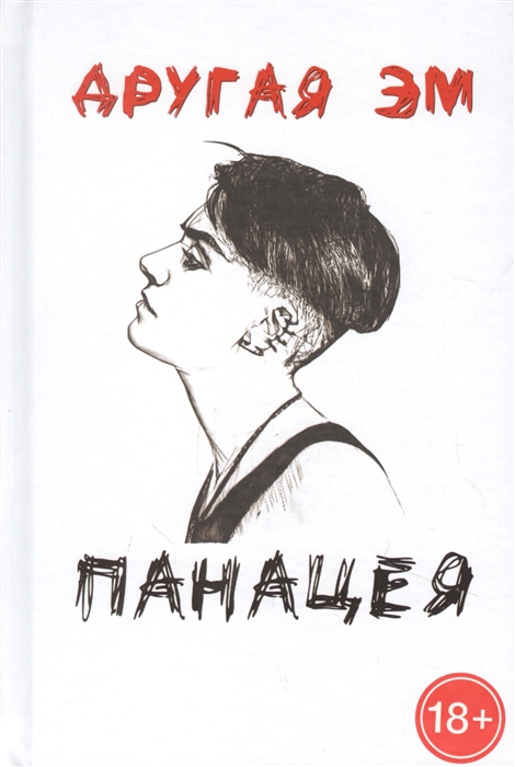

Панацея