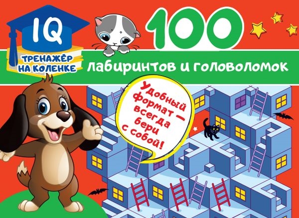 

100 лабиринтов и головоломок