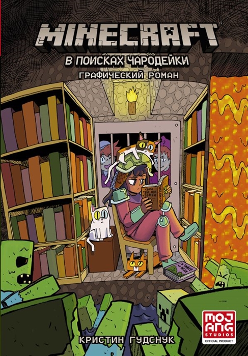 

Minecraft В поисках чародейки Графический роман