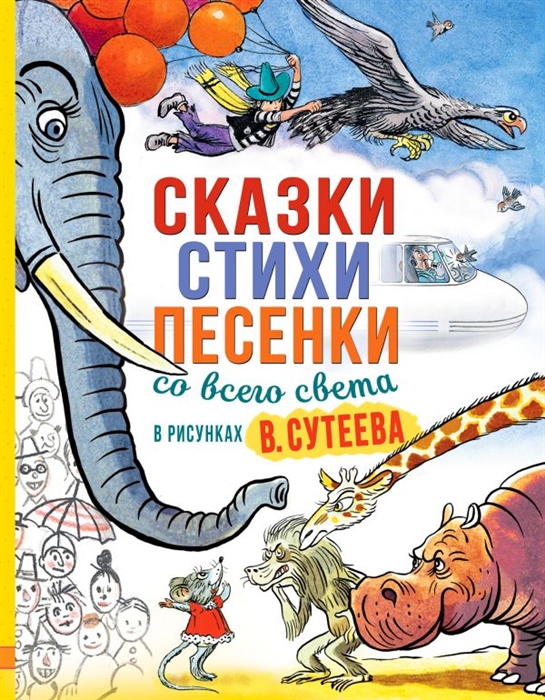 

Сказки стихи песенки со всего света в рисунках В Сутеева
