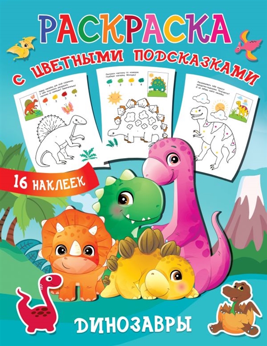 

Раскраска с цветными подсказками Динозавры