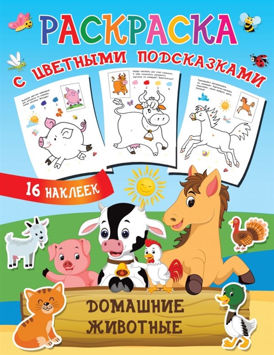 Дмитриева В. (сост.) Раскраска с цветными подсказками Домашние животные