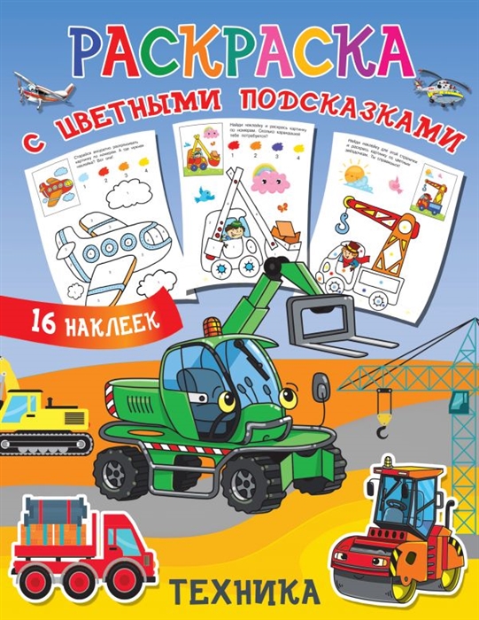 

Раскраска с цветными подсказками Техника