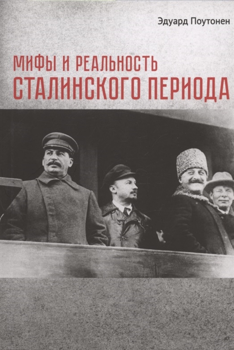 Мифы и реальность сталинского периода