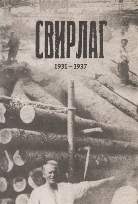 

Свирлаг 1931-1937
