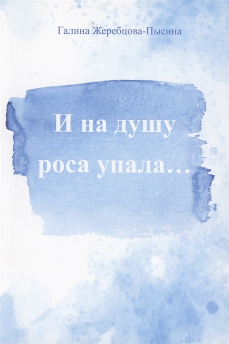 

И на душу роса упала