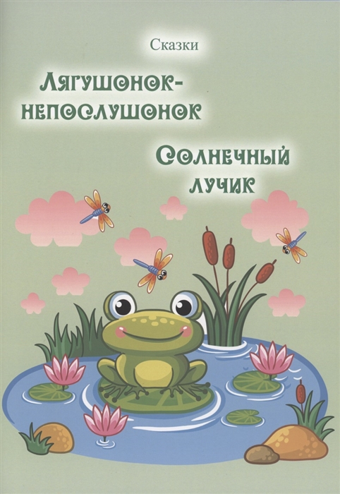 

Лягушонок-непослушонок Солнечный лучик Сказки