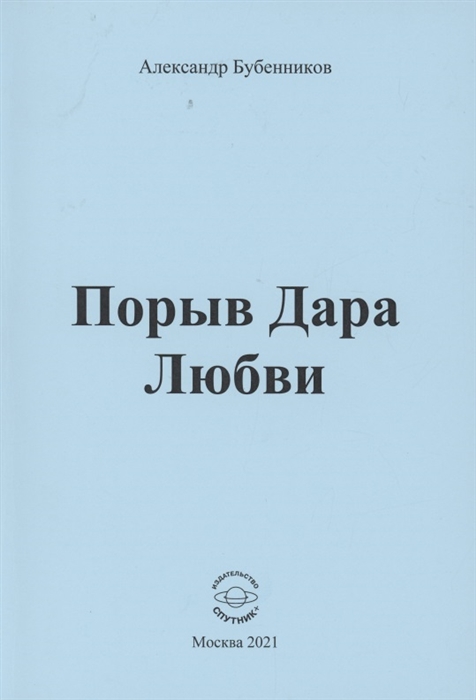 

Порыв Дара Любви