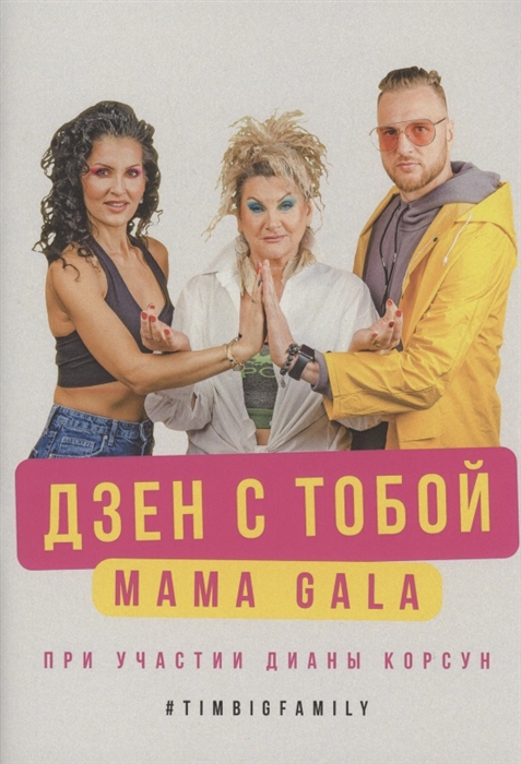 

Дзен с тобой