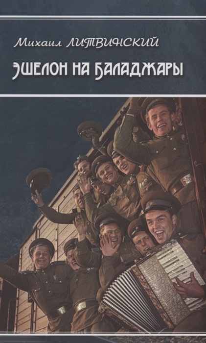 

Эшелон на Баладжары