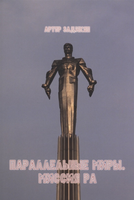 

Параллельные миры Миссия РА