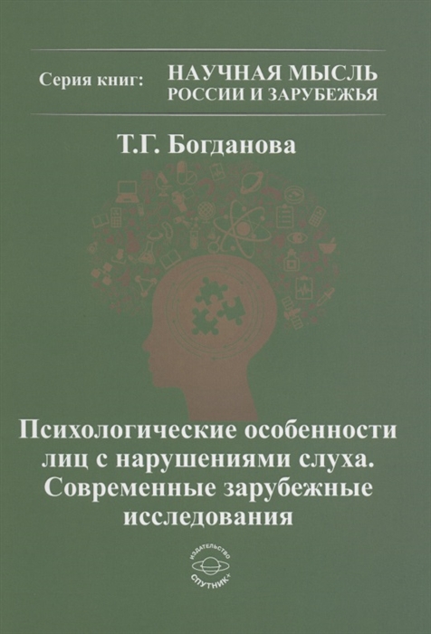 Богданова Т. - Психологические особенности лиц с нарушением слуха Современные зарубежные исследования