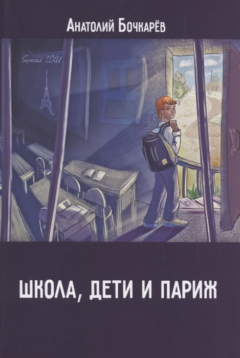 

Школа дети и Париж