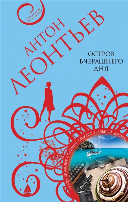 Остров вчерашнего дня