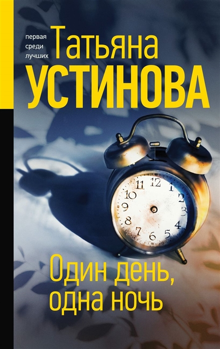 

Один день одна ночь