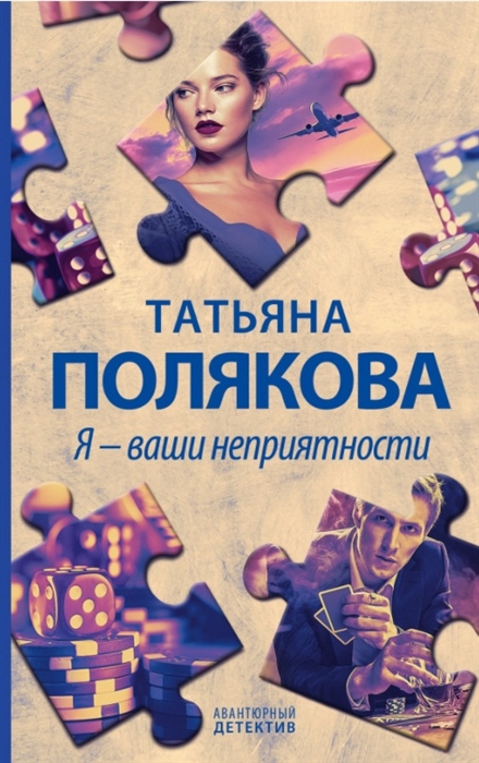 

Я - ваши неприятности
