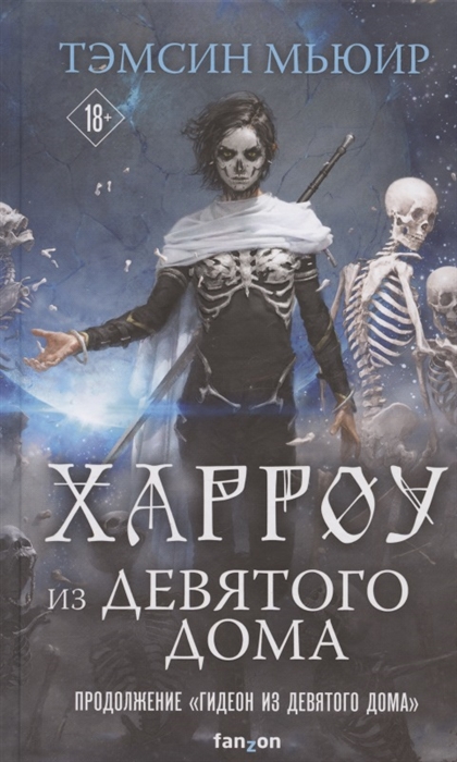 

Харроу из Девятого дома