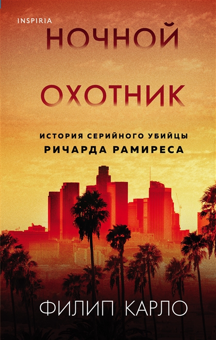 

Ночной охотник История серийного убийцы Ричарда Рамиреса