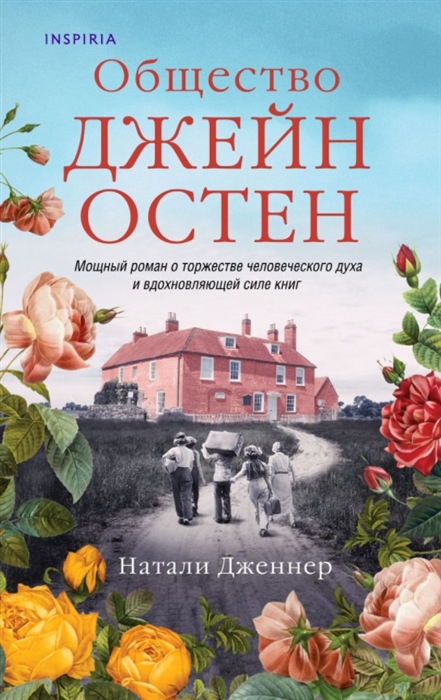 

Общество Джейн Остен