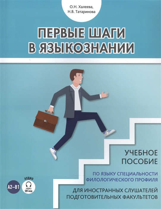 Халеева О., Татаринова Н. - Первые шаги в языкознании Учебное пособие по языку специальности филологического профиля для иностранных слушателей подготовительных факультетов