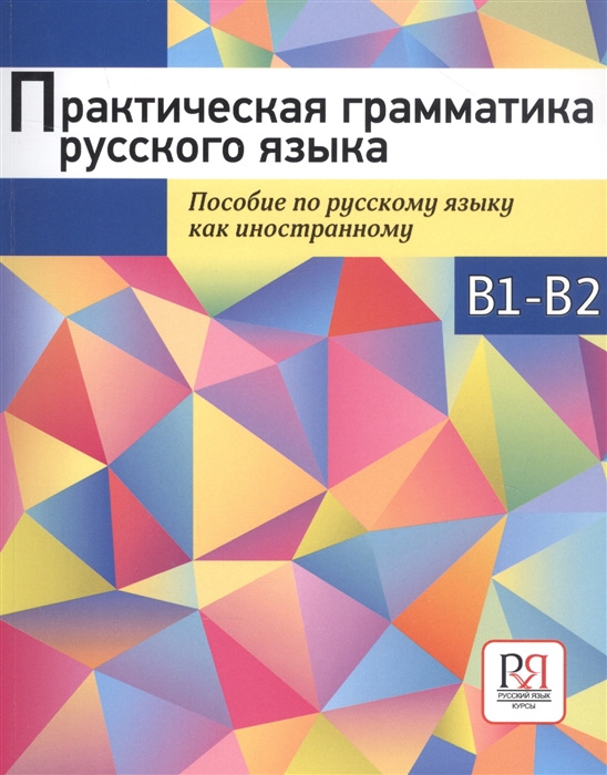 

Практическая грамматика русского языка Пособие по русскому языку как иностранному
